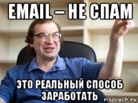 email – не спам это реальный способ заработать