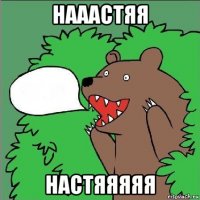 нааастяя настяяяяя