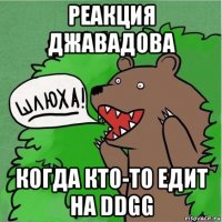 реакция джавадова когда кто-то едит на ddgg