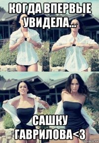 когда впервые увидела... сашку гаврилова<3