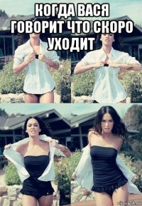 когда вася говорит что скоро уходит 