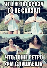 что ж ты сразу то не сказал что тоже ретро фм слушаешь