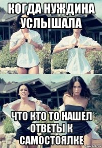 когда нуждина услышала что кто то нашел ответы к самостоялке