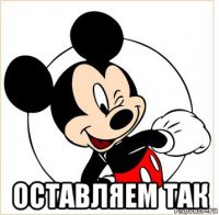  оставляем так