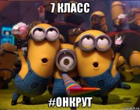 7 класс #онкрут