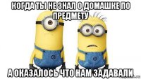 когда ты не знал о домашке по предмету а оказалось что нам задавали