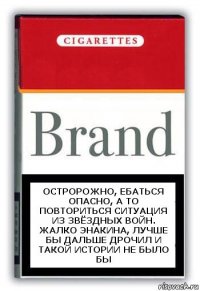 остророжно, ебаться опасно, а то повториться ситуация из звёздных войн. Жалко Энакина, лучше бы дальше дрочил и такой истории не было бы