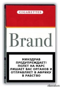 Минздрав предупреждает! Полет на Марс лишает вас органов и отправляет в Африку в рабство