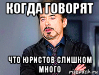 когда говорят что юристов слишком много