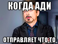 когда ади отправляет что то