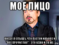 мое лицо когда я слышу, что пустой инбокс и "все прочитано" - это одно и то же