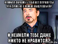 камила почему у тебя нет парня?ты что даже не с кем не общаешься? и неужели тебе даже никто не нравится?