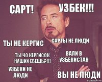 Сарт! узбек!!! ты не кергис узбеки не люди вали в узбекистан сарты не люди ты чо кергисок наших ебешь?!!! вы не люди  