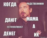 КОГДА РОДСТВЕННИКИ ДАЮТ ДЕНЕГ А МАМА ОСТАНАВЛИВАЕТ ИХ  