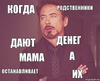 КОГДА РОДСТВЕННИКИ ДАЮТ останавливает А ДЕНЕГ МАМА ИХ  