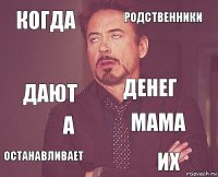 КОГДА РОДСТВЕННИКИ ДАЮТ останавливает МАМА ДЕНЕГ А ИХ  