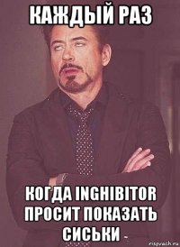 каждый раз когда inghibitor просит показать сиськи