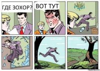 ГДЕ ЗОХОР? ВОТ ТУТ