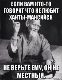 если вам кто-то говорит что не любит ханты-мансийск не верьте ему, он не местный.