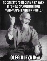 после этого веселья казаки в город заходили под фан-фары гаишников (c) oleg oleynik