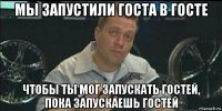 мы запустили госта в госте чтобы ты мог запускать гостей, пока запускаешь гостей