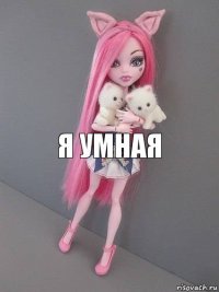 я умная