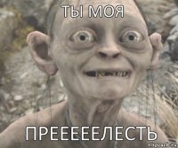 ПРЕЕЕЕЕЛЕСТЬ ТЫ МОЯ