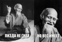 Пизда не гиря но вес имеет