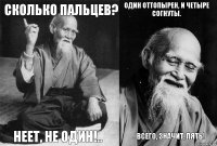 Сколько пальцев? Неет, не один!.. Один оттопырен, и четыре согнуты. ...Всего, значит, пять!