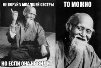 Не воруй у младшей сестры Но если она не видит То можно 