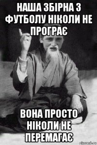 наша збірна з футболу ніколи не програє вона просто ніколи не перемагає