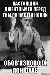 настоящий джентльмен перед тим,як надіти носки обов'язково їх понюхає