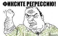 Фиксите регрессию!