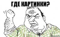 Где картинки?