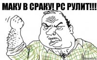 маку в сраку! рс рулит!!!