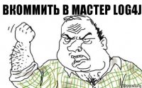 Вкоммить в мастер Log4j