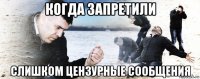 когда запретили слишком цензурные сообщения