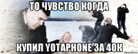 то чувство когда купил yotaphone за 40к