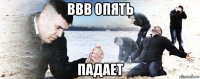 ввв опять падает