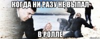 когда ни разу не выпал в ролле