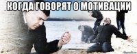 когда говорят о мотивации 