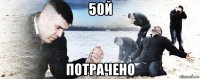 50й потрачено