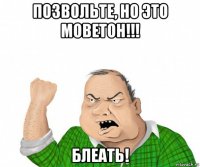 позвольте, но это моветон!!! блеать!