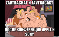 zavtrachat и zavtracast после конференций apple и sony