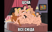 цска все сюда