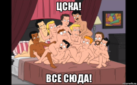 цска! все сюда!