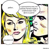 дебил.. в доказательство,что режим Путина падёт,я опубликовал твоё фото в шахте! да,дорогой