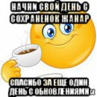 начни свой день с сохраненок жанар спасибо за еще один день с обновлениями