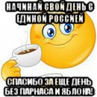 начинай свой день с единой россией спасибо за еще день без парнаса и яблока!