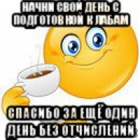 начни свой день с подготовкой к лабам спасибо за ещё один день без отчислений